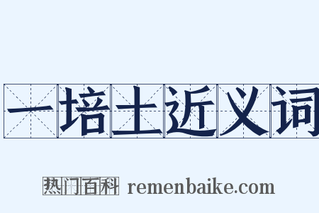 一培土近义词是什么意思的图片